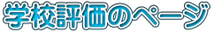学校評価のページ